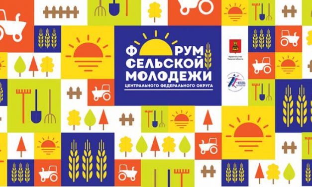 V Форум сельской молодежи Центрального федерального округа пройдет в онлайн