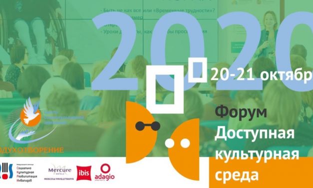 В Москве пройдет IV форум «Доступная культурная среда»
