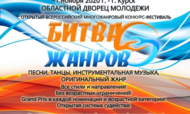 Открытый всероссийский конкурс-фестиваль «Битва жанров»