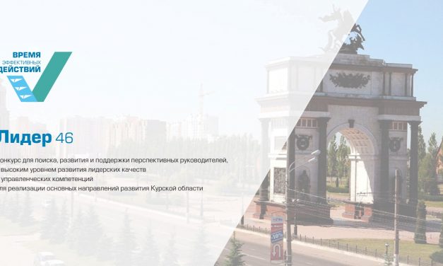 В Курской области стартовал конкурс «Лидер 46»