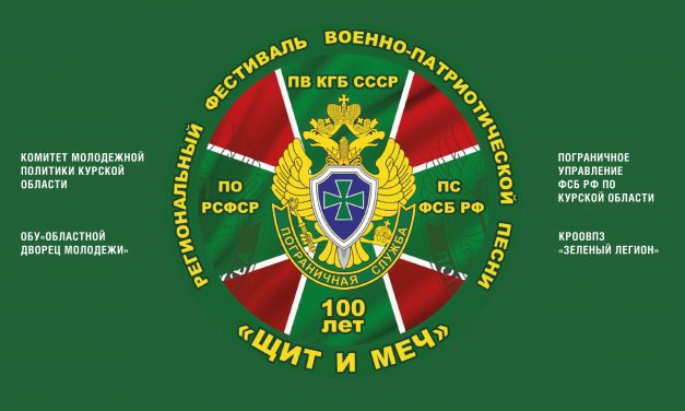 В Курске состоится фестиваль военно-патриотической песни «Щит и меч»