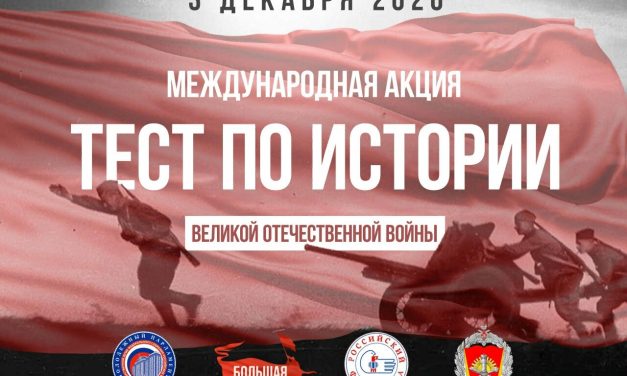 Международная акция «Тест по истории Великой Отечественной войны»