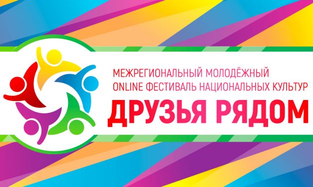 В Курске пройдет Межрегиональный молодежный Фестиваль национальных культур «Друзья рядом»