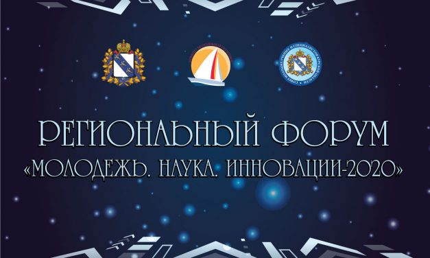 Региональный Форум «Молодежь. Наука. Инновации — 2020» пройдет в онлайн