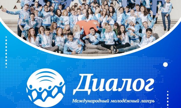 Открыт приём заявок на участие в Международном молодёжном лагере «Диалог»!