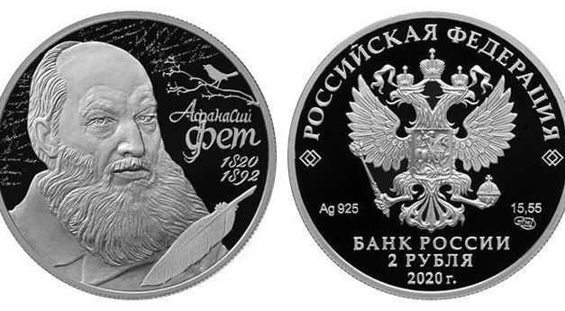 К 200-летию Афанасия Фета Банк России выпустил памятную монету