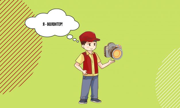 Запускаем конкурс видеороликов «Я – Волонтер»