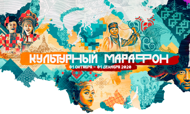 ОНЛАЙН-ТЕСТ «КУЛЬТУРНЫЙ МАРАФОН» ДОСТУПЕН ДЛЯ ШКОЛЬНИКОВ СО 2 НОЯБРЯ