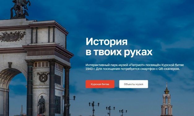 В Курске начал работу интерактивный парк-музей «Патриот»