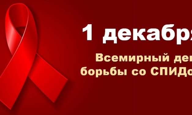 Всемирный день борьбы со СПИДом