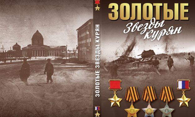Электронная версия справочника «Золотые звезды курян»