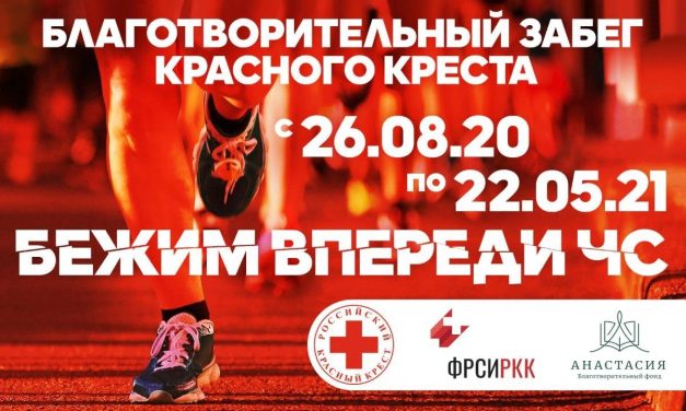 Девятимесячный благотворительный забег Красного креста «Бежим Вперед Чрезвычайных Ситуаций»