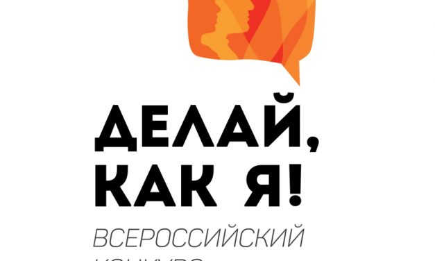 Региональный этап ВСЕРОССИЙСКого конкурса «Делай, как я!»