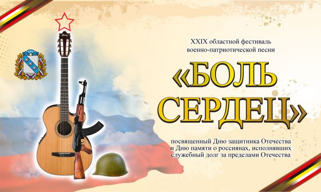 Итоги XXIX межрегионального фестиваля военно-патриотической песни «Боль сердец»