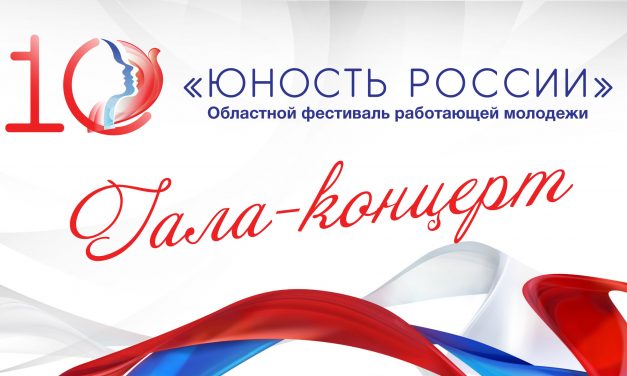 В онлайн-формате состоится гала-концерт X областного фестиваля работающей молодежи «Юность России»