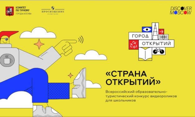 Всероссийский образовательно-туристический конкурс видеороликов для школьников «Страна открытий»