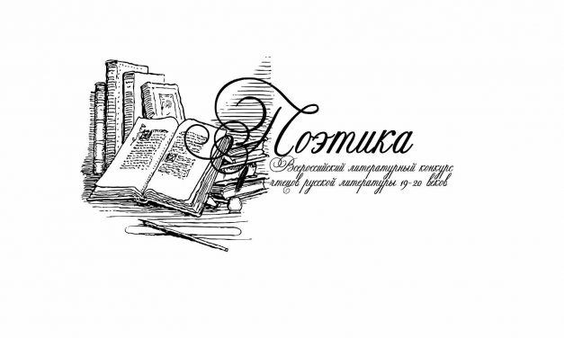 II Всероссийский литературный конкурс чтецов русской литературы XIX-XX веков «Поэтика»