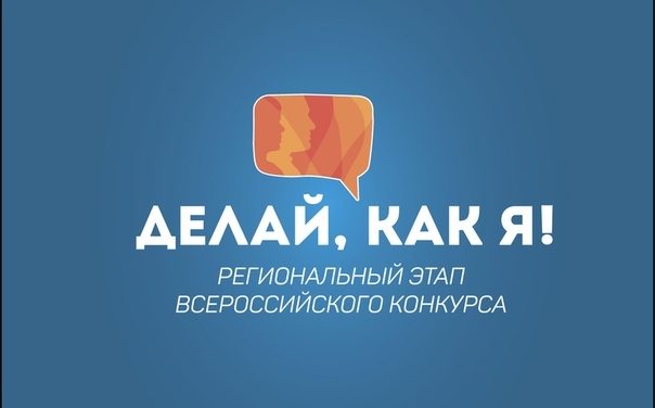 Итоги «Делай, как я!»