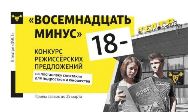 II Конкурс режиссерских предложений «18-»