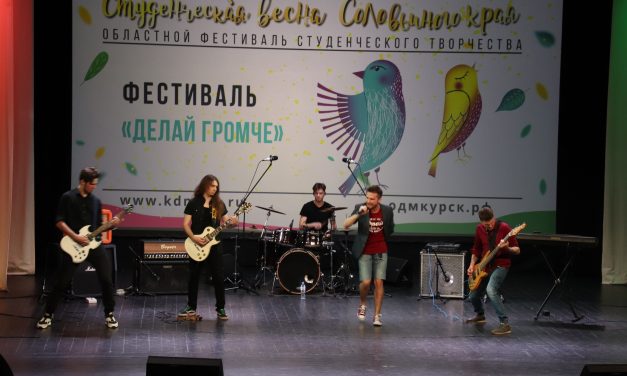 «Делай громче»