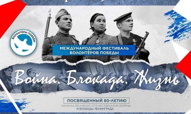 Онлайн — фестиваль Волонтеров Победы «Война. Блокада. Жизнь.»