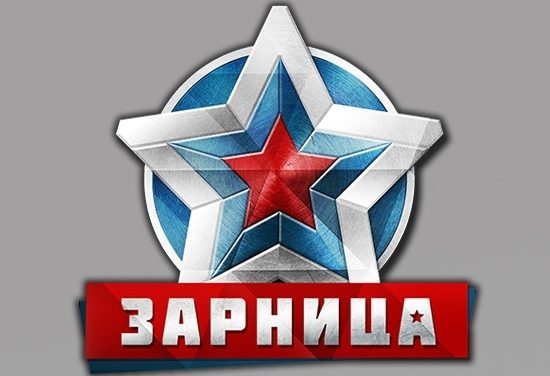 Региональный этап Всероссийской детско-юношеской военно-спортивной игры «Зарница»