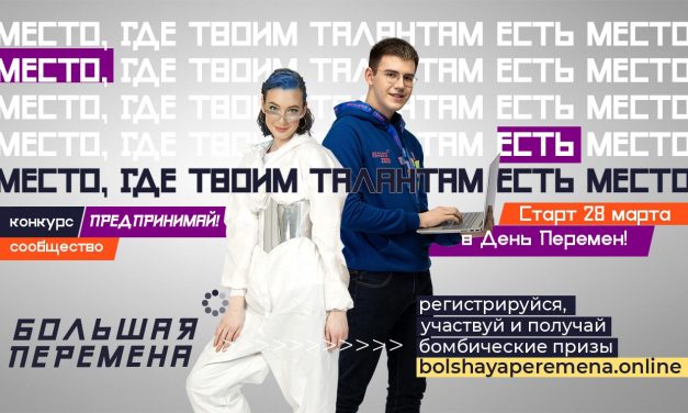 Всероссийский конкурс «Большая перемена»: новый сезон и новые возможности