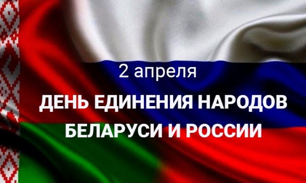 День единения народов России и Белоруссии