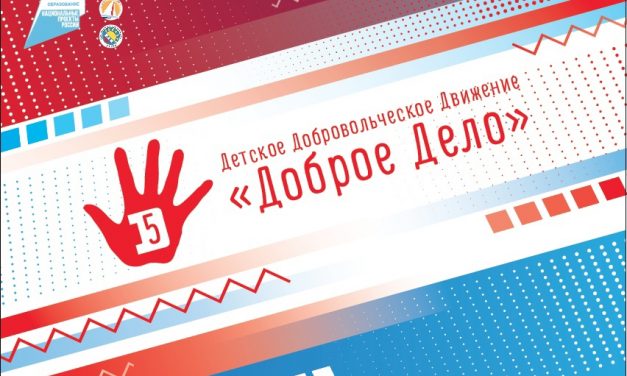 В Курске пройдет Форум детского добровольческого движения «Доброе дело»