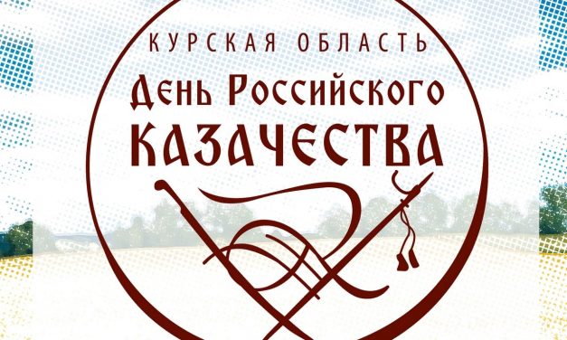 «День Российского казачества»