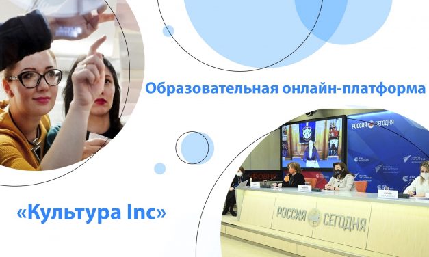 Онлайн-платформа «Культура Inc»
