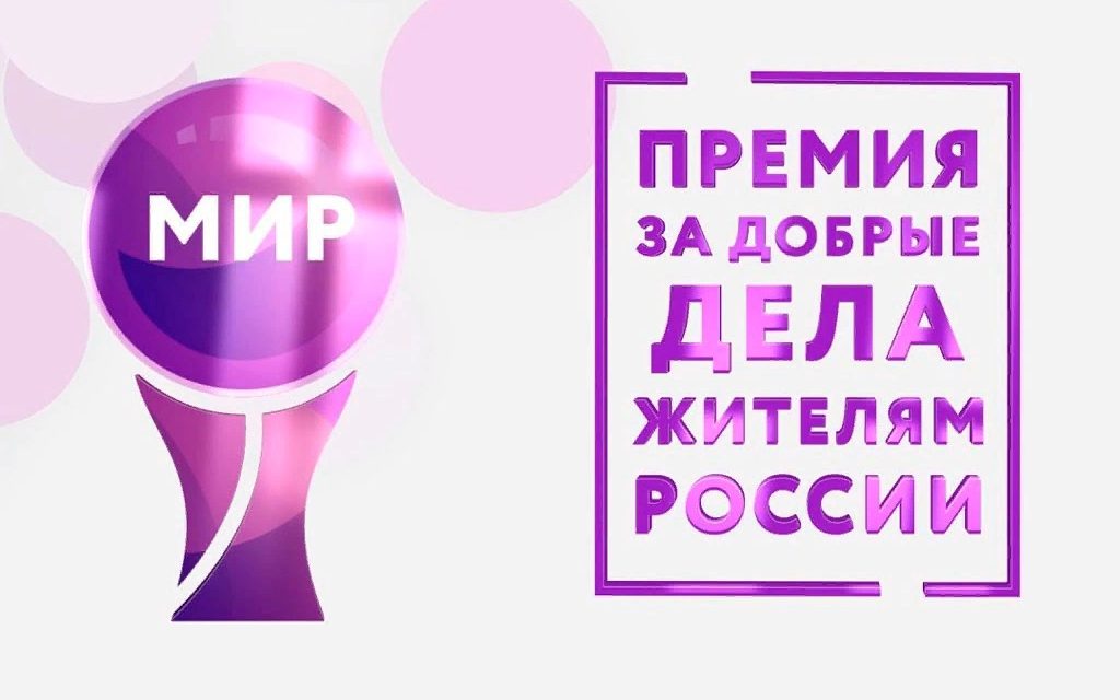 X юбилейная ежегодная торжественная церемония вручения Премии МИРа