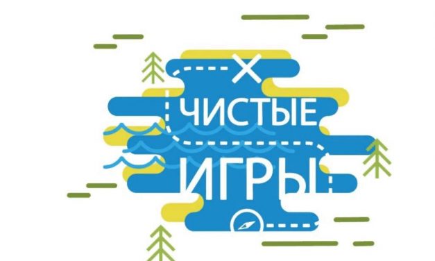 Всероссийский турнир «Чистые игры»