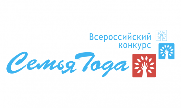 Региональный этап Всероссийского конкурса «Семья года» пройдет в Курской области