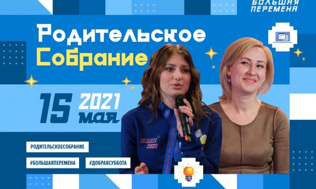 «Родительское собрание наоборот»: участники «Большой перемены» расскажут своим родителям о современных образовательных технологиях