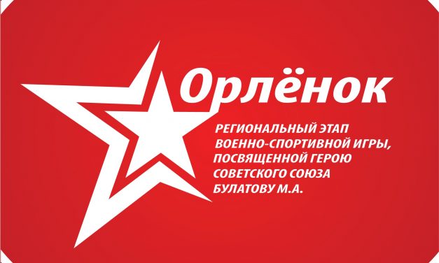 В Курске пройдет региональный этап военно — спортивной игры «Орлёнок»