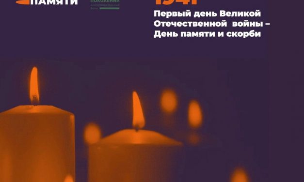 Всероссийская акция «Свеча Памяти»