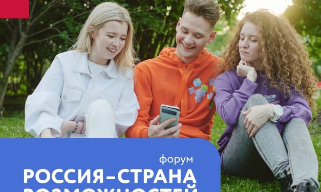 26 и 27 июня в Москве пройдет форум «Россия — страна возможностей»!
