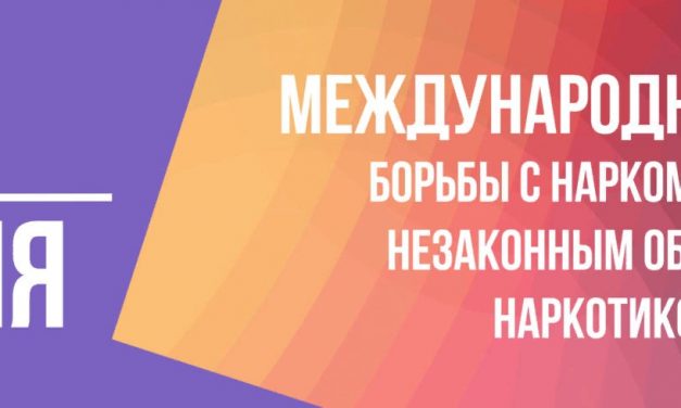 Международный день борьбы с наркотиками