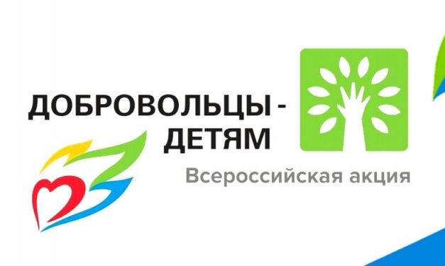 О проведении X Всероссийской акции «Добровольцы — детям