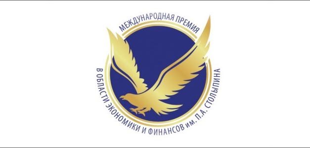XVII Международная премия в области экономики и финансов имени П.А. Столыпина