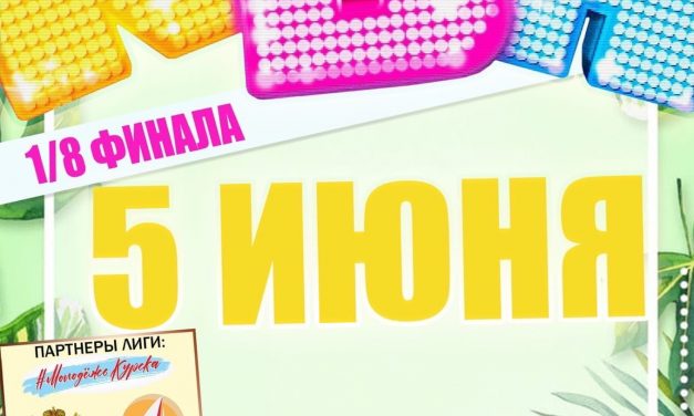 Приглашаем на КВН!