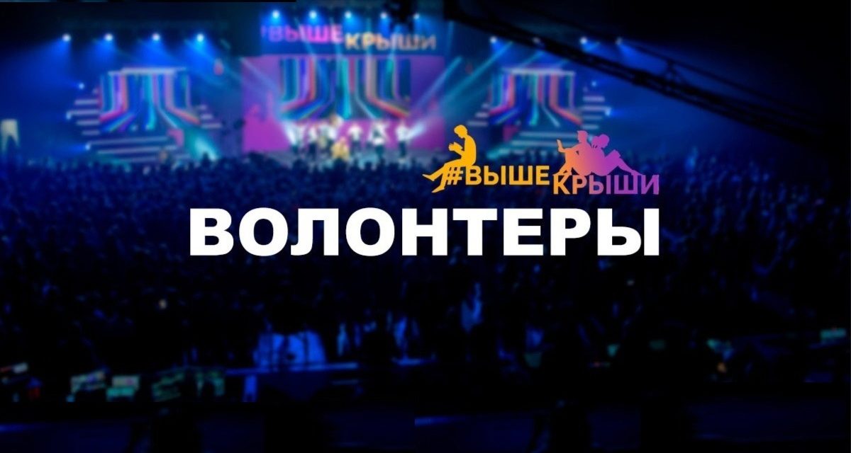 Стань волонтером Всероссийского молодежного гражданского образовательного форума «Выше Крыши»