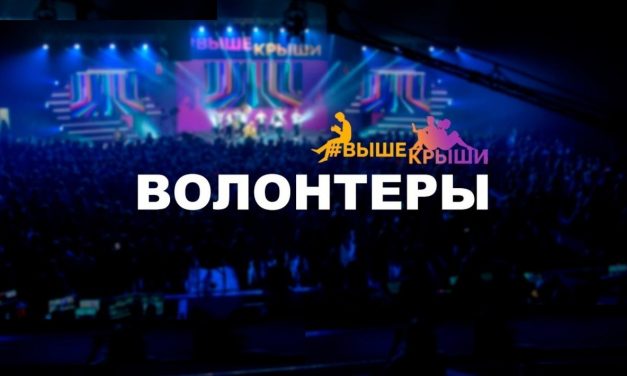 Стань волонтером Всероссийского молодежного гражданского образовательного форума «Выше Крыши»