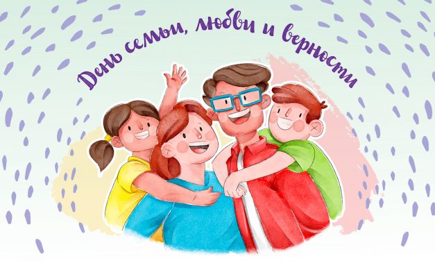 День семьи, любви и верности