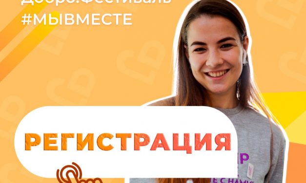 Добро.Фестиваль #МЫВМЕСТЕ: новый формат традиционных форумов добровольцев