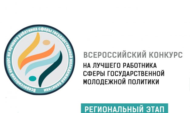 Региональный этап Всероссийского конкурса на лучшего работника сферы государственной молодежной политики в 2021 году