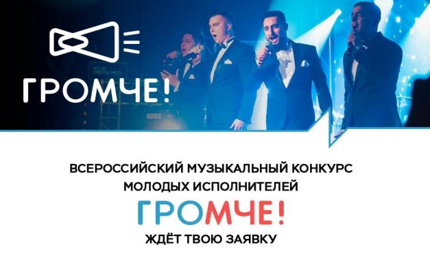 Всероссийский музыкальный конкурс «Громче»
