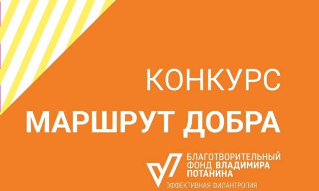 Конкурс поддержки профессиональной мобильности – «Маршрут добра»