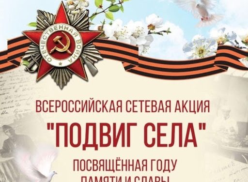 Сетевая акция «Подвиг села: Герои труда»